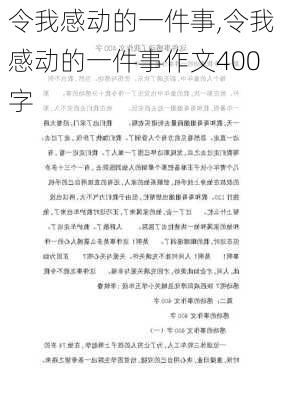 令我感动的一件事,令我感动的一件事作文400字-第3张图片-二喜范文网