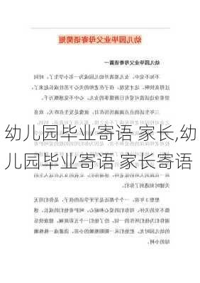 幼儿园毕业寄语 家长,幼儿园毕业寄语 家长寄语-第3张图片-二喜范文网