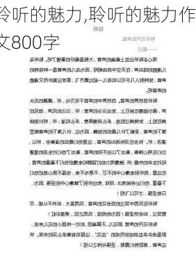 聆听的魅力,聆听的魅力作文800字-第3张图片-二喜范文网