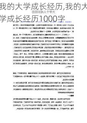 我的大学成长经历,我的大学成长经历1000字-第3张图片-二喜范文网