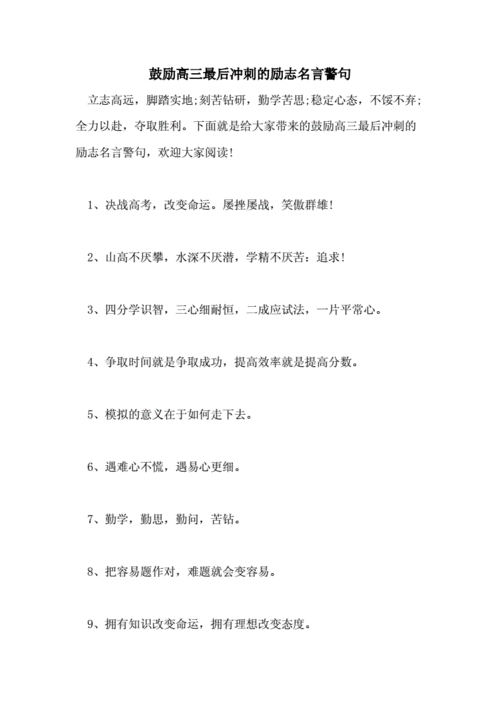 高三最后冲刺的鼓励语,高三最后冲刺的鼓励语简短-第2张图片-二喜范文网