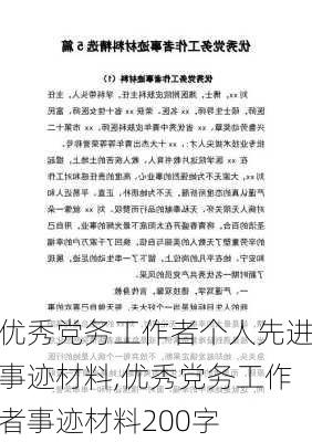 优秀党务工作者个人先进事迹材料,优秀党务工作者事迹材料200字-第3张图片-二喜范文网