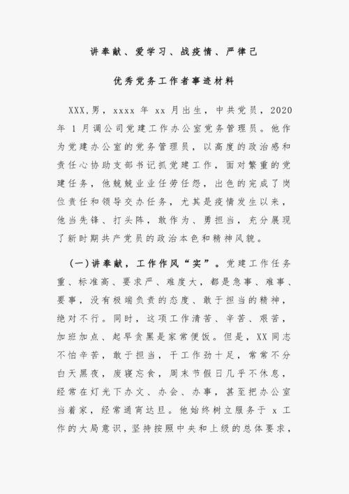 优秀党务工作者个人先进事迹材料,优秀党务工作者事迹材料200字-第2张图片-二喜范文网