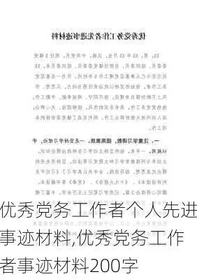 优秀党务工作者个人先进事迹材料,优秀党务工作者事迹材料200字-第1张图片-二喜范文网