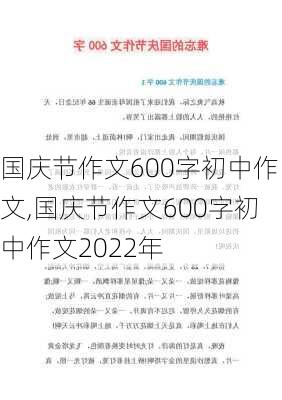 国庆节作文600字初中作文,国庆节作文600字初中作文2022年-第1张图片-二喜范文网