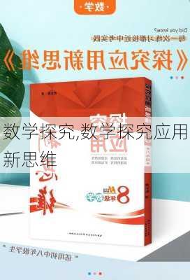 数学探究,数学探究应用新思维-第2张图片-二喜范文网