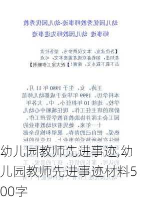 幼儿园教师先进事迹,幼儿园教师先进事迹材料500字-第1张图片-二喜范文网