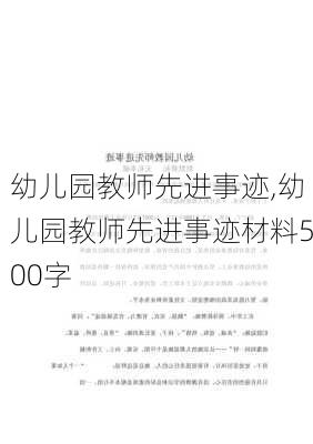 幼儿园教师先进事迹,幼儿园教师先进事迹材料500字-第3张图片-二喜范文网