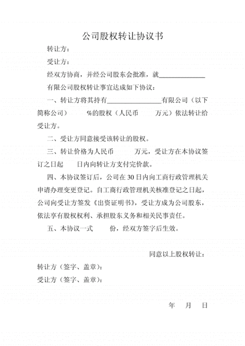 股东股权转让协议,股东股权转让协议书-第1张图片-二喜范文网