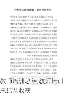 教师培训总结,教师培训总结及收获