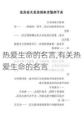 热爱生命的名言,有关热爱生命的名言-第3张图片-二喜范文网