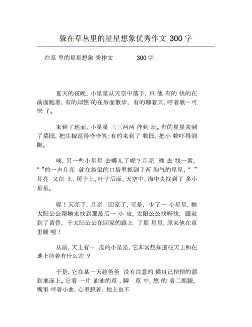 躲在草丛里的星星想象作文300字,躲在草丛里的星星想象作文300字三年级-第2张图片-二喜范文网