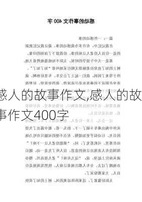 感人的故事作文,感人的故事作文400字-第1张图片-二喜范文网