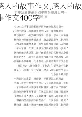 感人的故事作文,感人的故事作文400字-第3张图片-二喜范文网