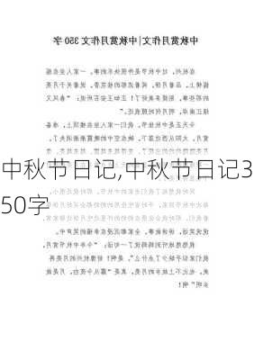 中秋节日记,中秋节日记350字-第3张图片-二喜范文网