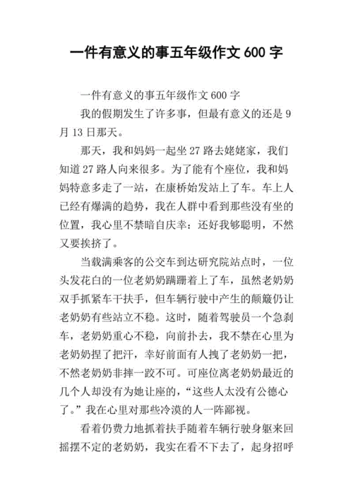 一件有意义的事,一件有意义的事600字优秀作文-第2张图片-二喜范文网