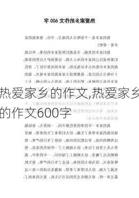 热爱家乡的作文,热爱家乡的作文600字-第1张图片-二喜范文网