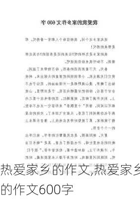 热爱家乡的作文,热爱家乡的作文600字-第2张图片-二喜范文网