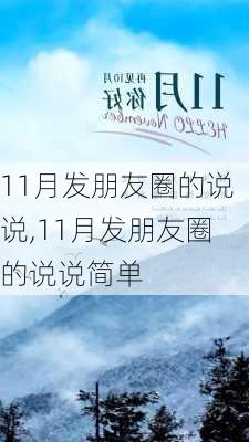 11月发朋友圈的说说,11月发朋友圈的说说简单-第2张图片-二喜范文网