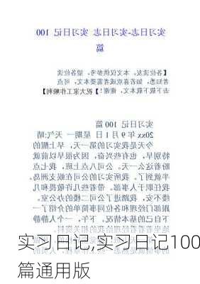 实习日记,实习日记100篇通用版