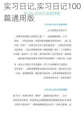 实习日记,实习日记100篇通用版-第3张图片-二喜范文网