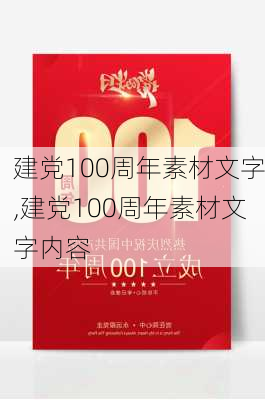 建党100周年素材文字,建党100周年素材文字内容-第1张图片-二喜范文网