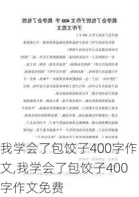 我学会了包饺子400字作文,我学会了包饺子400字作文免费-第3张图片-二喜范文网