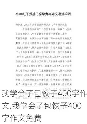 我学会了包饺子400字作文,我学会了包饺子400字作文免费