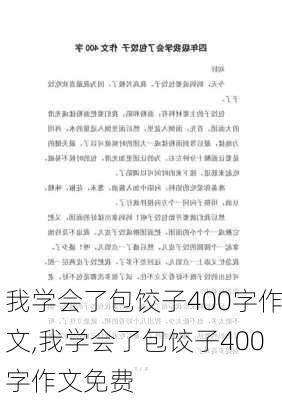 我学会了包饺子400字作文,我学会了包饺子400字作文免费-第2张图片-二喜范文网