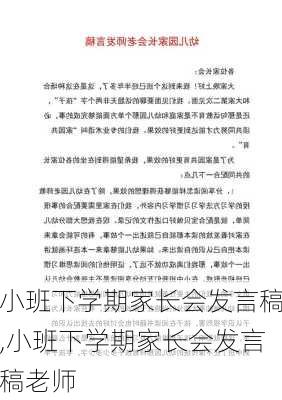 小班下学期家长会发言稿,小班下学期家长会发言稿老师