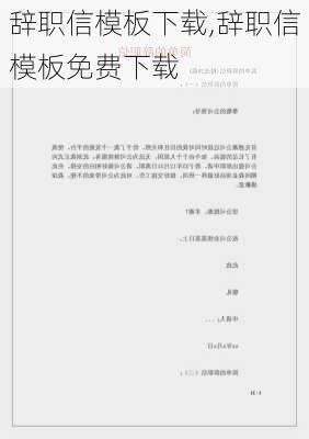 辞职信模板下载,辞职信模板免费下载-第2张图片-二喜范文网