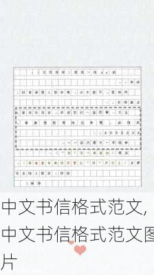 中文书信格式范文,中文书信格式范文图片