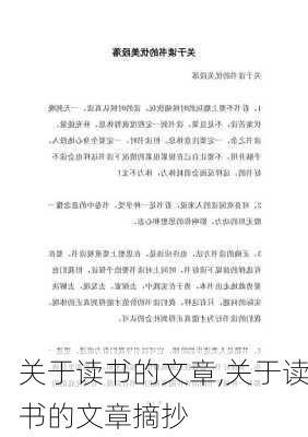 关于读书的文章,关于读书的文章摘抄-第2张图片-二喜范文网