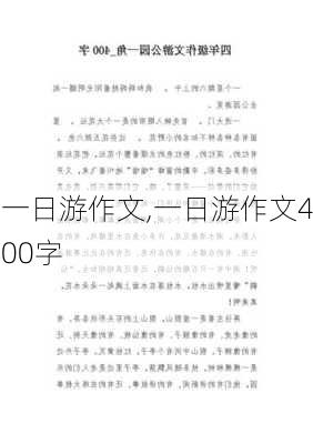 一日游作文,一日游作文400字-第1张图片-二喜范文网