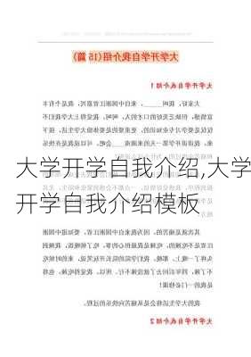 大学开学自我介绍,大学开学自我介绍模板-第2张图片-二喜范文网