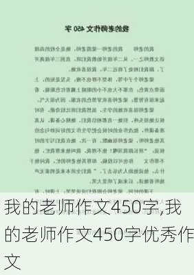 我的老师作文450字,我的老师作文450字优秀作文