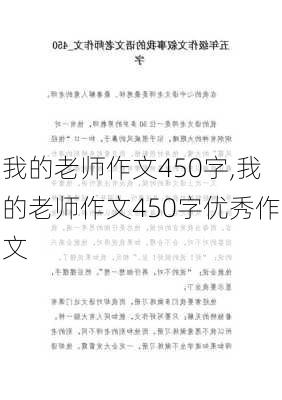 我的老师作文450字,我的老师作文450字优秀作文-第3张图片-二喜范文网