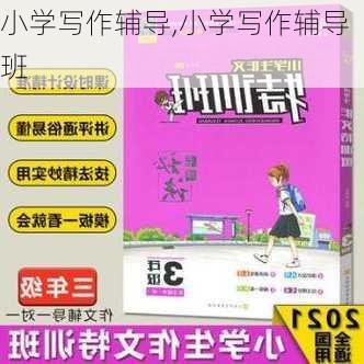 小学写作辅导,小学写作辅导班-第3张图片-二喜范文网