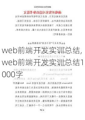 web前端开发实训总结,web前端开发实训总结1000字-第1张图片-二喜范文网