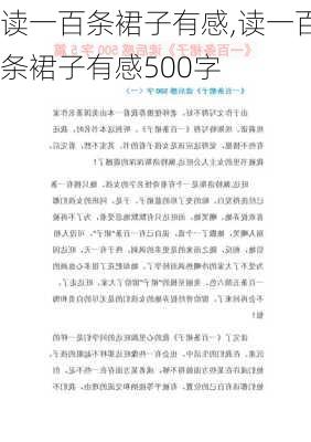 读一百条裙子有感,读一百条裙子有感500字-第2张图片-二喜范文网