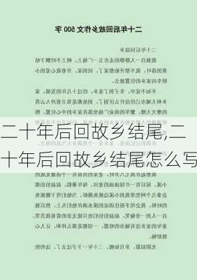 二十年后回故乡结尾,二十年后回故乡结尾怎么写-第3张图片-二喜范文网