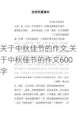 关于中秋佳节的作文,关于中秋佳节的作文600字-第2张图片-二喜范文网