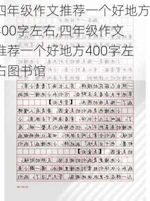 四年级作文推荐一个好地方400字左右,四年级作文推荐一个好地方400字左右图书馆-第2张图片-二喜范文网