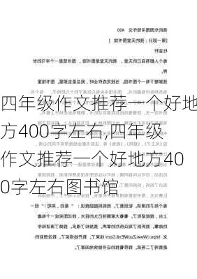 四年级作文推荐一个好地方400字左右,四年级作文推荐一个好地方400字左右图书馆-第1张图片-二喜范文网