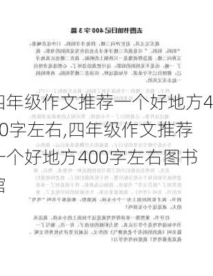 四年级作文推荐一个好地方400字左右,四年级作文推荐一个好地方400字左右图书馆-第3张图片-二喜范文网