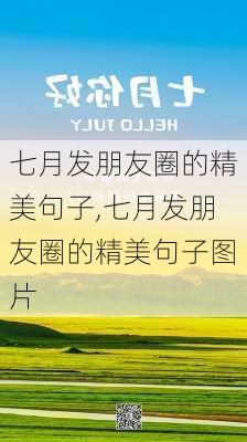 七月发朋友圈的精美句子,七月发朋友圈的精美句子图片-第1张图片-二喜范文网