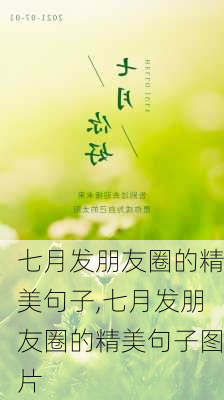 七月发朋友圈的精美句子,七月发朋友圈的精美句子图片-第2张图片-二喜范文网