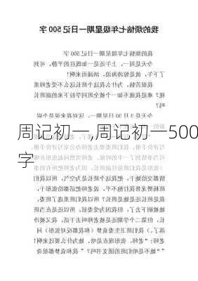 周记初一,周记初一500字-第3张图片-二喜范文网