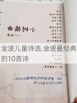 金波儿童诗选,金波最经典的10首诗-第1张图片-二喜范文网