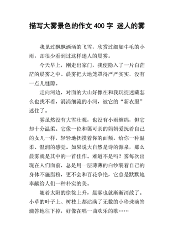 关于雾的作文,关于雾的作文400字-第2张图片-二喜范文网